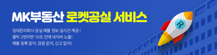 MK부동산 로켓공실 서비스