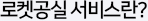 로켓공실 서비스란?