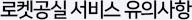 로켓공실 서비스 유의사항