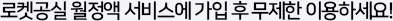 로켓공실 월정액 서비스에 가입 후 무제한 이용하세요!